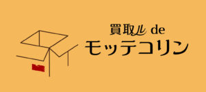 碧南の買取専門店 モッテコリンのロゴ