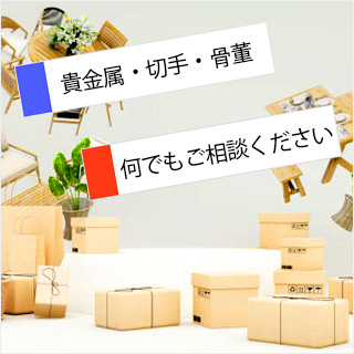 家庭の不用品、引っ越しの処分品、空き家の整理・処分、工具類や業務用品など何でもご相談ください