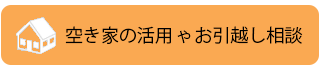 空き家の活用やお引っ越しの相談