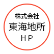 碧南市の不動産会社(株)東海地所の買い取り事業部門