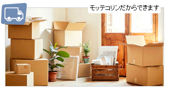 引っ越しの処分品をまとめて引き取り。出張査定（お見積り）は無料です