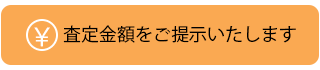 店頭での査定も出張査定も、査定は無料です