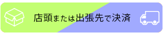 店頭または出張先で決済