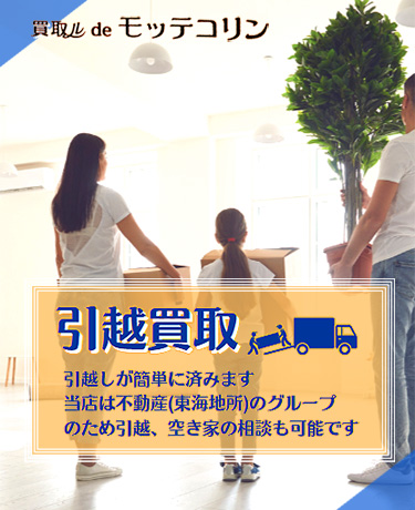 引っ越しの処分品をまとめて引き取り。出張査定（お見積り）は無料です