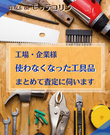 機械・工具、店舗や事務所移転による不用品など